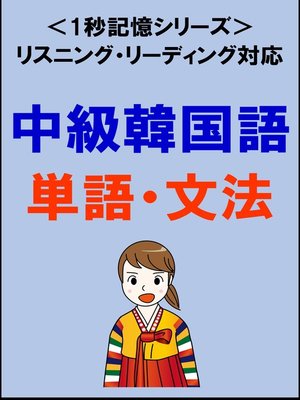 cover image of 中級韓国語：2000単語・文法（リスニング・リーディング対応、TOPIK中級レベル）1秒記憶シリーズ